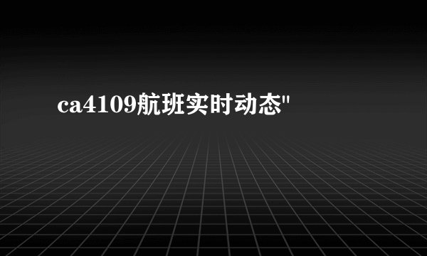 ca4109航班实时动态