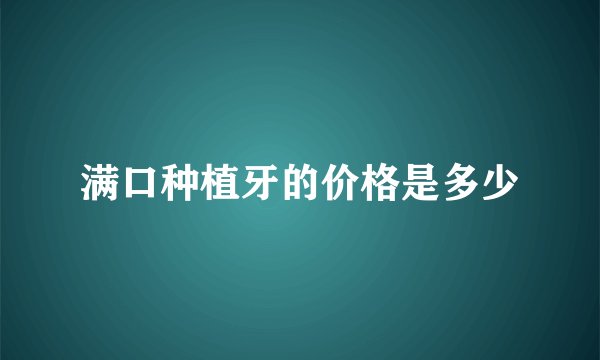 满口种植牙的价格是多少