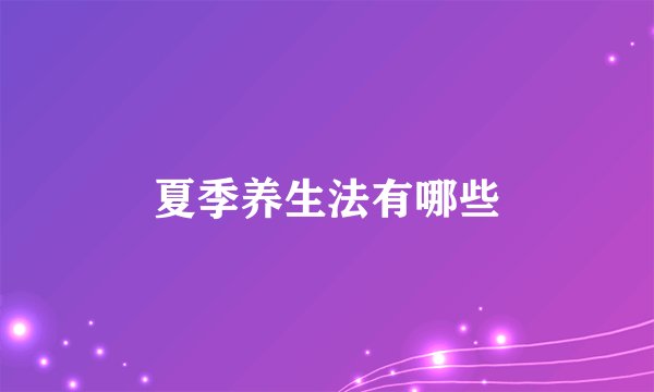 夏季养生法有哪些