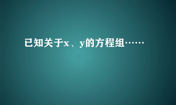 已知关于x、y的方程组……