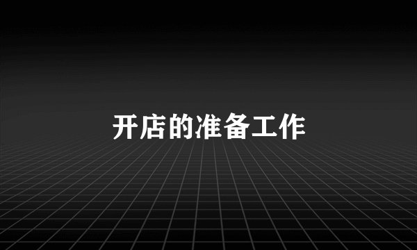 开店的准备工作