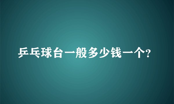乒乓球台一般多少钱一个？