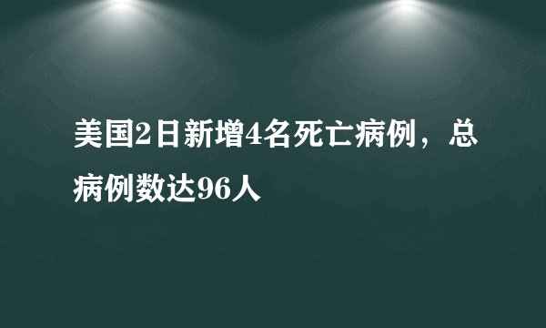 美国2日新增4名死亡病例，总病例数达96人