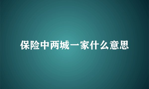 保险中两城一家什么意思