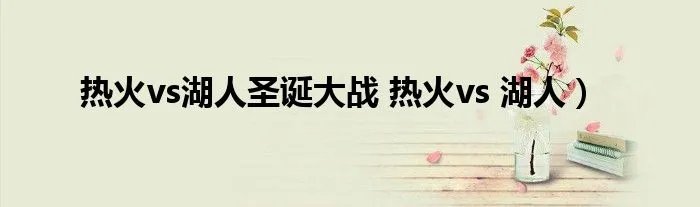 热火vs湖人圣诞大战 热火vs 湖人）