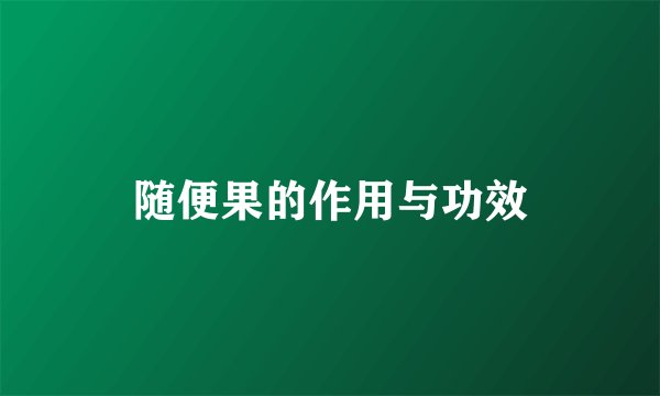 随便果的作用与功效