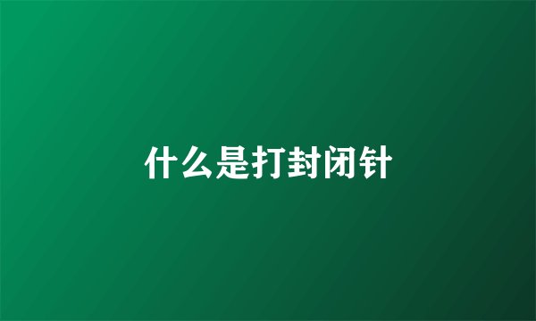 什么是打封闭针