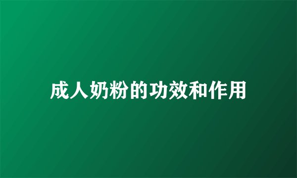 成人奶粉的功效和作用