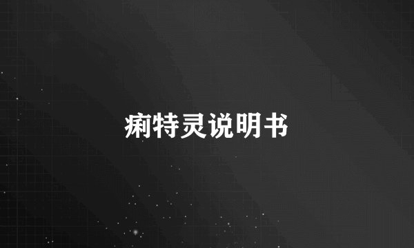 痢特灵说明书