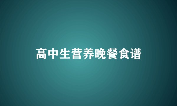 高中生营养晚餐食谱