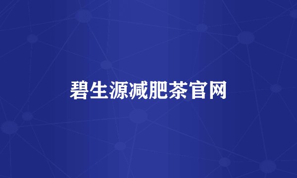 碧生源减肥茶官网