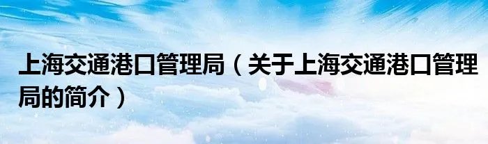上海交通港口管理局（关于上海交通港口管理局的简介）