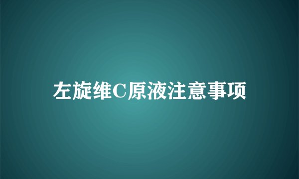 左旋维C原液注意事项