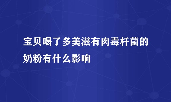 宝贝喝了多美滋有肉毒杆菌的奶粉有什么影响