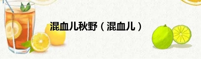 混血儿秋野（混血儿）