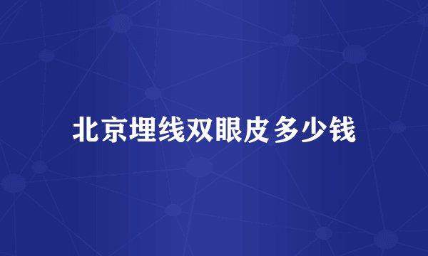 北京埋线双眼皮多少钱