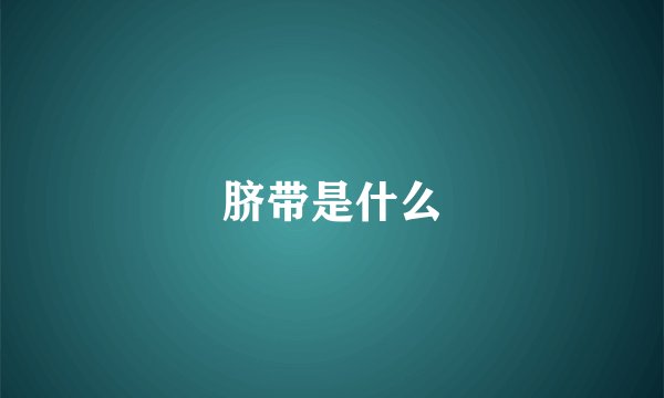 脐带是什么