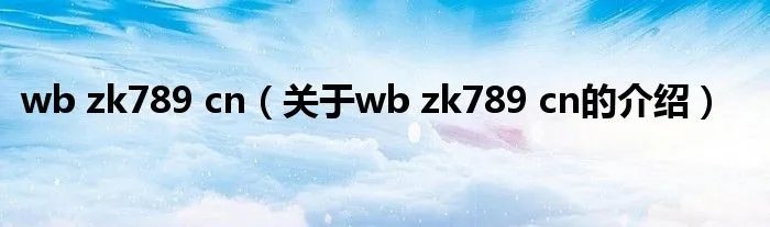 wb zk789 cn(关于wb zk789 cn的介绍)