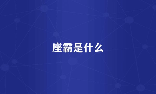 座霸是什么