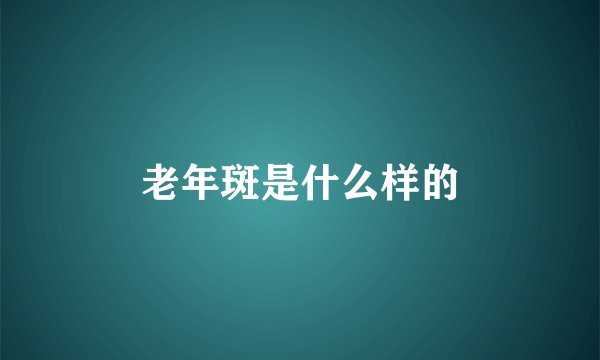 老年斑是什么样的