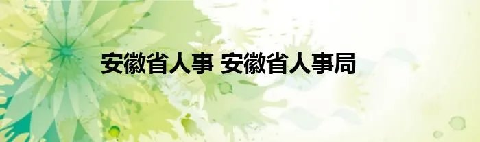 安徽省人事 安徽省人事局
