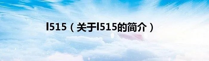 l515（关于l515的简介）