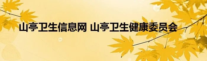 山亭卫生信息网 山亭卫生健康委员会