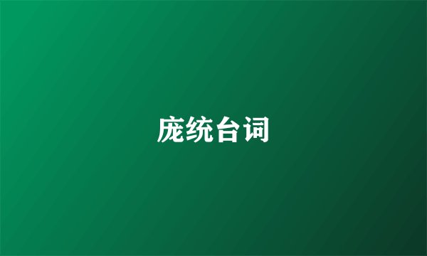 庞统台词