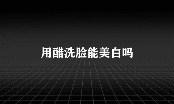用醋洗脸能美白吗
