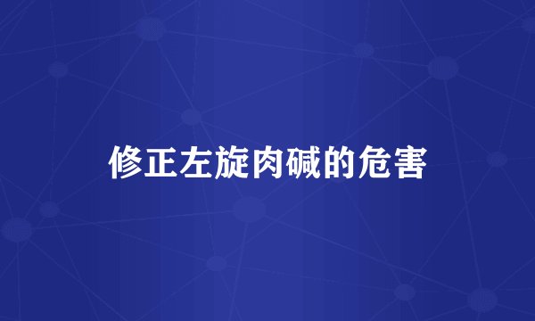 修正左旋肉碱的危害
