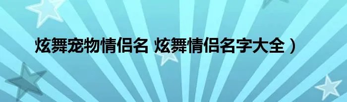 炫舞宠物情侣名 炫舞情侣名字大全）