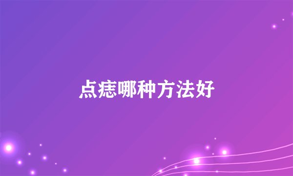 点痣哪种方法好