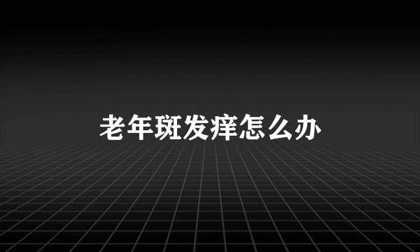 老年斑发痒怎么办