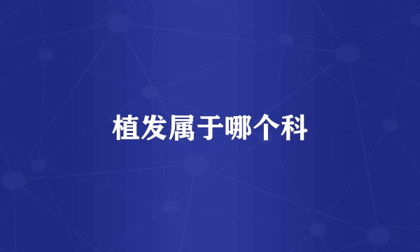 植发属于哪个科
