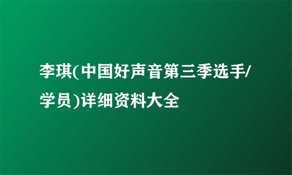 李琪(中国好声音第三季选手/学员)详细资料大全