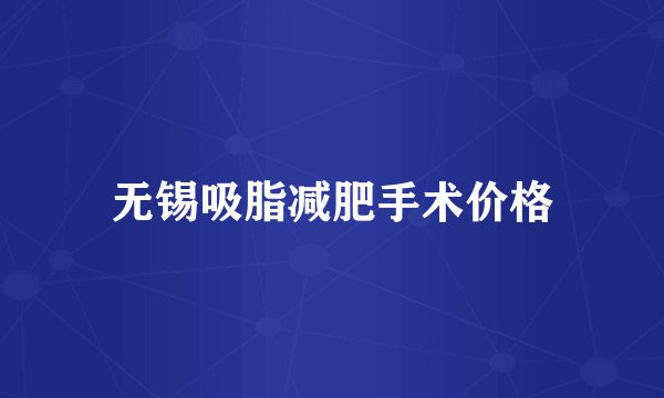 无锡吸脂减肥手术价格