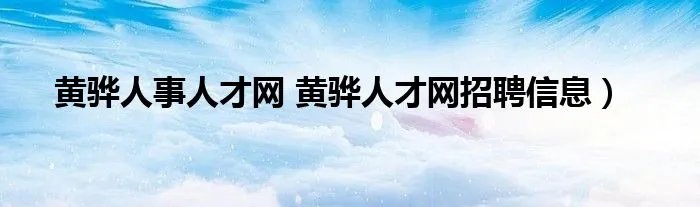 黄骅人事人才网 黄骅人才网招聘信息）