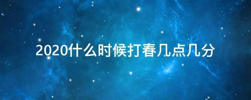 2020什么时候打春几点几分