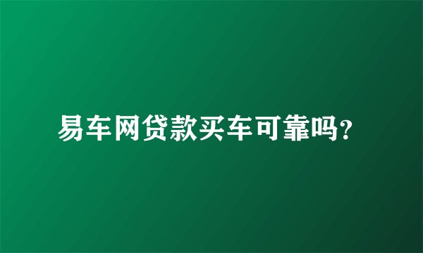 易车网贷款买车可靠吗？