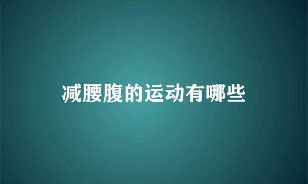 减腰腹的运动有哪些