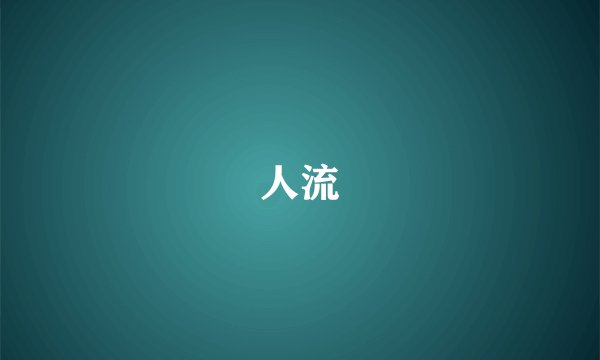 人流