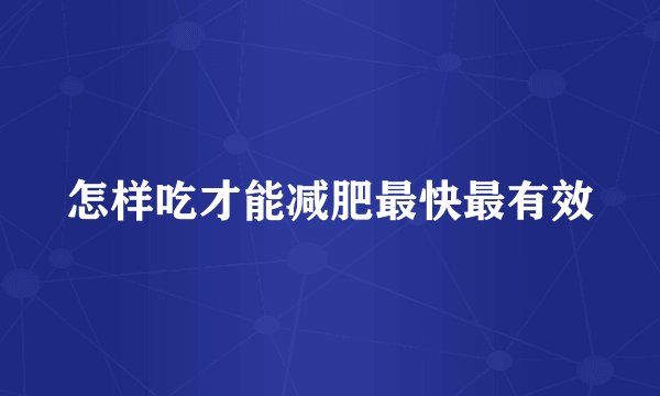 怎样吃才能减肥最快最有效