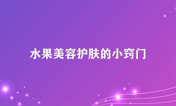 水果美容护肤的小窍门