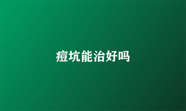 痘坑能治好吗