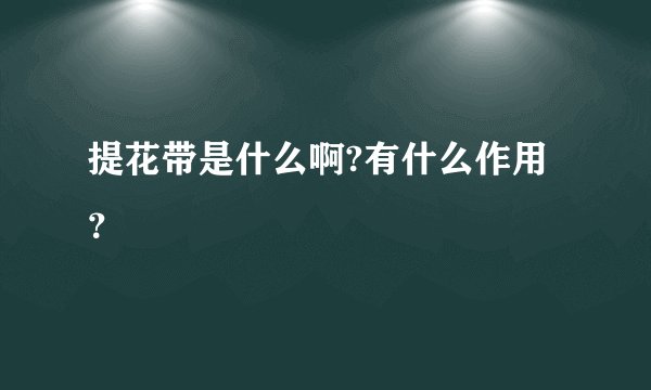 提花带是什么啊?有什么作用？