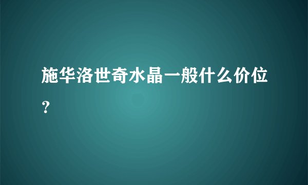 施华洛世奇水晶一般什么价位?