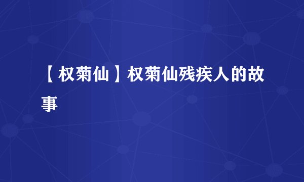 【权菊仙】权菊仙残疾人的故事
