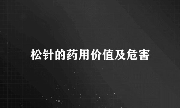 松针的药用价值及危害