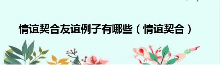 情谊契合友谊例子有哪些（情谊契合）