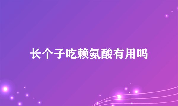 长个子吃赖氨酸有用吗
